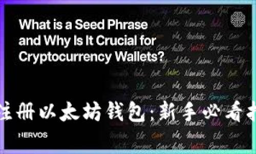 如何在手机上轻松注册以太坊钱包：新手必看指南与常见问题解析