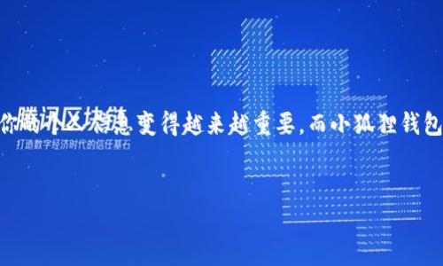 如何在小狐狸钱包中更改住址？

小狐狸钱包（Fox Wallet）是一款备受欢迎的加密货币钱包，它为用户提供了便捷、安全的数字资产管理服务。但是，在某些情况下，用户可能需要更改与其钱包关联的住址信息。那么，如何在小狐狸钱包中更改住址呢？请跟随我一起详细了解这个过程。

了解小狐狸钱包的住址设置

首先，我们需要明确的是，小狐狸钱包的“住址”通常指的是与该钱包账户相关联的多种信息，包括账户的接收地址、个人profile或其他可与特定地址相关的用户信息。然而，由于数字钱包的去中心化特性，它的用户信息并不存储在一个中央服务器上，而是保存于区块链上。

访问小狐狸钱包

要更改住址，首先你需要登录到你的小狐狸钱包。如果你还没有下载小狐狸钱包，可以在官方的APP Store或Google Play获取它。记得在下载时注意核实应用的真实性，以防下载到仿冒应用。

找到设置选项

登录后，你需要找到钱包的设置选项。通常，这个选项在主菜单的右上角，可能是一个小齿轮或者三个点的图标。点击这些图标后，你将进入钱包的设置页面。在这里，你可以找到与此钱包相关的各种设置选项，包括安全性、通知和钱包名等信息。

更改住址的步骤

找到设置后，接下来就是更新住址信息的步骤。以下是通常的流程：

ol
    li在设置页面中，寻找“个人信息”或者“账户信息”选项。/li
    li点击该选项后，你应该能够看到当前的住址信息。/li
    li选择“编辑”按钮以更改该信息。/li
    li输入你的新住址，并确保信息的准确性。/li
    li确认修改后，保存更改。/li
/ol

 如果小狐狸钱包有应用内的身份验证或确认步骤，请按照要求完成身份验证。这可能包括输入你的密码、手机验证码或者其他安全措施。

为什么要更改住址？

更改住址的原因有很多。也许你最近搬家、想要更新账单地址，或者希望将资产转移到一个新的接收地址。这些都是合理且常见的需求。

注意安全性

在更改住址时，一定要注意安全性。如果系统要求你输入密码或进行身份验证，一定要及时、准确地完成。在你做出任何更改之前，请确保你对账户有充分的掌控能力，避免任何潜在的安全问题。

常见问题解答

在更改住址的过程中，如果碰到了一些常见问题，以下是一些小提示：

ul
    listrong我该如何确保我的信息是安全的？/strongbr确保你使用的是最新版本的小狐狸钱包，并启用两步验证等安全设置，保护你的个人信息。/li
    listrong住址更改会影响我的资产吗？/strongbr更改钱包的住址通常不会影响你的资产，但请确保新地址能够顺利接收转账。/li
    listrong如果我忘记了密码，怎么办？/strongbr小狐狸钱包通常会提供找回密码的方式，这可能包括电子邮件验证或手机验证。/li
/ul

总结

更改小狐狸钱包中的住址其实并不复杂，遵循上述步骤，你就能够轻松完成这项操作。随着数字资产的普及，管理你的个人信息变得越来越重要，而小狐狸钱包的操作界面友好，能为用户提供更加便捷的服务。希望你能利用你的钱包，实现更高效的资产管理！

小狐狸钱包, 更改住址, 安全设置, 数字钱包/guanjianci  
小狐狸钱包如何简单更改住址: 保证你的信息安全与数字资产管理