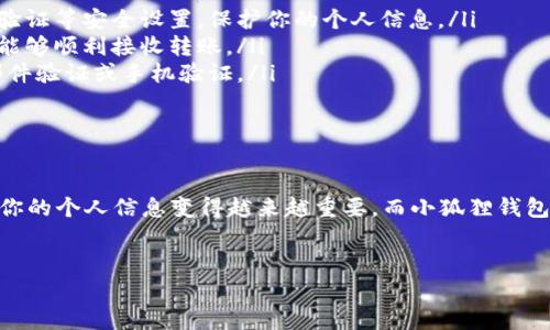 如何在小狐狸钱包中更改住址？

小狐狸钱包（Fox Wallet）是一款备受欢迎的加密货币钱包，它为用户提供了便捷、安全的数字资产管理服务。但是，在某些情况下，用户可能需要更改与其钱包关联的住址信息。那么，如何在小狐狸钱包中更改住址呢？请跟随我一起详细了解这个过程。

了解小狐狸钱包的住址设置

首先，我们需要明确的是，小狐狸钱包的“住址”通常指的是与该钱包账户相关联的多种信息，包括账户的接收地址、个人profile或其他可与特定地址相关的用户信息。然而，由于数字钱包的去中心化特性，它的用户信息并不存储在一个中央服务器上，而是保存于区块链上。

访问小狐狸钱包

要更改住址，首先你需要登录到你的小狐狸钱包。如果你还没有下载小狐狸钱包，可以在官方的APP Store或Google Play获取它。记得在下载时注意核实应用的真实性，以防下载到仿冒应用。

找到设置选项

登录后，你需要找到钱包的设置选项。通常，这个选项在主菜单的右上角，可能是一个小齿轮或者三个点的图标。点击这些图标后，你将进入钱包的设置页面。在这里，你可以找到与此钱包相关的各种设置选项，包括安全性、通知和钱包名等信息。

更改住址的步骤

找到设置后，接下来就是更新住址信息的步骤。以下是通常的流程：

ol
    li在设置页面中，寻找“个人信息”或者“账户信息”选项。/li
    li点击该选项后，你应该能够看到当前的住址信息。/li
    li选择“编辑”按钮以更改该信息。/li
    li输入你的新住址，并确保信息的准确性。/li
    li确认修改后，保存更改。/li
/ol

 如果小狐狸钱包有应用内的身份验证或确认步骤，请按照要求完成身份验证。这可能包括输入你的密码、手机验证码或者其他安全措施。

为什么要更改住址？

更改住址的原因有很多。也许你最近搬家、想要更新账单地址，或者希望将资产转移到一个新的接收地址。这些都是合理且常见的需求。

注意安全性

在更改住址时，一定要注意安全性。如果系统要求你输入密码或进行身份验证，一定要及时、准确地完成。在你做出任何更改之前，请确保你对账户有充分的掌控能力，避免任何潜在的安全问题。

常见问题解答

在更改住址的过程中，如果碰到了一些常见问题，以下是一些小提示：

ul
    listrong我该如何确保我的信息是安全的？/strongbr确保你使用的是最新版本的小狐狸钱包，并启用两步验证等安全设置，保护你的个人信息。/li
    listrong住址更改会影响我的资产吗？/strongbr更改钱包的住址通常不会影响你的资产，但请确保新地址能够顺利接收转账。/li
    listrong如果我忘记了密码，怎么办？/strongbr小狐狸钱包通常会提供找回密码的方式，这可能包括电子邮件验证或手机验证。/li
/ul

总结

更改小狐狸钱包中的住址其实并不复杂，遵循上述步骤，你就能够轻松完成这项操作。随着数字资产的普及，管理你的个人信息变得越来越重要，而小狐狸钱包的操作界面友好，能为用户提供更加便捷的服务。希望你能利用你的钱包，实现更高效的资产管理！

小狐狸钱包, 更改住址, 安全设置, 数字钱包/guanjianci  
小狐狸钱包如何简单更改住址: 保证你的信息安全与数字资产管理