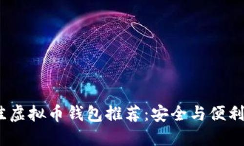 2023年最佳虚拟币钱包推荐：安全与便利的完美结合