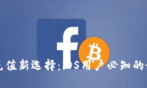 虚拟币充值新选择：iOS用户必知的最全攻略