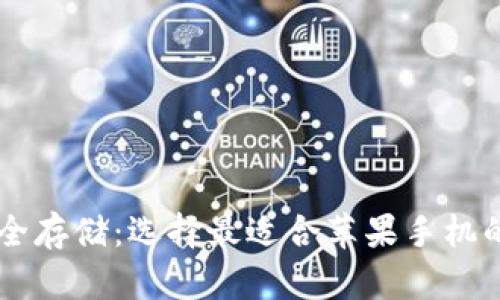 以太坊安全存储：选择最适合苹果手机的钱包应用