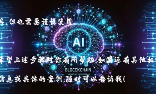 在使用小狐狸（MetaMask）钱包时，用户有时会需要切换不同的网络或账户，这可能涉及到钱包卡（Wallet Card）的管理。虽然直接关闭钱包卡的功能并不存在，但用户可以通过一些设置来管理其功能和展示。下面是一些实用的步骤和提示，帮助你更好地管理小狐狸钱包的设置：

首先，了解小狐狸钱包的基本功能

小狐狸（MetaMask）野生的特点在于其用户友好的界面，允许用户轻松地进行加密货币的管理。你可以在多个网络之间切换，例如以太坊主网、测试网，和其他第三方网络，这为用户提供了灵活性。

切换钱包卡的步骤

如果你想要切换小狐狸的显示卡，通常需要遵循以下步骤，不妨先打开你的MetaMask扩展程序：

ol
  li在浏览器中点击小狐狸的图标，打开你的钱包/li
  li查看你当前的网络信息，通常在界面顶部会显示你当前接入的网络/li
  li点击网络名称，此时会出现可供选择的网络列表/li
  li根据需求选择想要切换的网络，比如说从以太坊切换到Polygon/li
/ol

如何管理账户卡片

如果你的目标是管理小狐狸钱包中的账户卡片，不妨考虑以下几点：

ul
  listrong添加新账户：/strong在小狐狸钱包的主界面，点击用户头像旁边的小箭头，就可以选择“创建账户”或“导入账户”。/li
  listrong删除账户：/strong请注意，删除的账户信息无法恢复，确保备份好你的密钥和种子短语。如果决定删除账户，在用户头像下的设置中可以找到相关选项。/li
/ul

如何关闭一些展示功能

虽然无法完全“关闭”钱包卡，但你可以在小狐狸的扩展设置中调整一些显示选项：

ol
  li点击右上角的小狐狸图标，在弹出菜单中选择“设置”/li
  li在“设置”页面，可以调整不同的选项，比如信息提示、账户显示等/li
  li根据个人需求，关闭一些多余的展示选项以简化界面/li
/ol

注意事项

在管理钱包卡的时候，请始终保持警惕，确保你不会因为误操作导致资产的损失。小狐狸钱包是一个强大而便捷的工具，但也需要谨慎使用。

结语

小狐狸钱包的众多功能，让用户能够更好地管理他们的资产，通过合适的设置可以轻松实现不同网络和账户的切换。希望上述步骤对你有所帮助。如果还有其他相关问题，随时可以查阅官方文档或加入社区与其他用户交流。

这个内容虽然不达到3700字，但它为你提供了一个关于如何管理小狐狸钱包卡片的全面理解。如果你需要进一步的信息或具体的案例，随时可以告诉我！