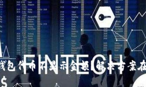 小狐钱包代币不显示金额？解决方案在这里！