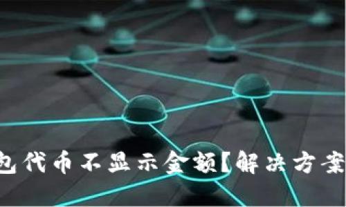 小狐钱包代币不显示金额？解决方案在这里！