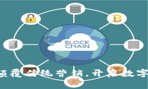 虚拟币广告平台：颠覆传统营销，开启数字资产时代的新风口