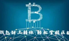 币安小狐钱包链上转账：