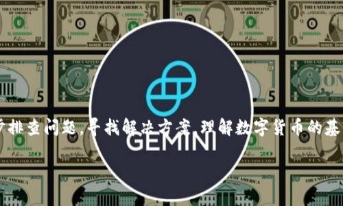 为什么你的im钱包无法转出TRX？解析背后的原因与解决方法

在当今数字货币时代，钱包作为虚拟资产的存储工具，有着举足轻重的地位。然而，对于币圈小白来说，遇到钱包无法转出数字货币这种情况，该如何应对呢？最近，不少用户反馈他们的im钱包无法转出TRX（波场币）。这...到底是怎么回事？

TRX是什么？

首先，TRX是波场网络的原生代币。波场网络是一个去中心化的内容娱乐协议，旨在通过区块链技术实现数字内容的高效交易。TRX不仅可以用作在波场生态系统内的交易媒介，还可以用于支付内容创作者和消费者之间的费用。这也是为什么很多用户选择将TRX保存在im钱包里的原因之一。

im钱包的特点

im钱包是一个相对新兴的数字钱包，提供多种加密货币的管理功能，包括TRX。它的用户界面友好，支持多种资产类型，同时，还具有安全性较高的特点。这...让它在用户中迅速获得了一定的声誉。但是，所发生的无法转出TRX的问题，确实让许多用户感到困惑和焦虑。

你遇到的问题，可能是这几个原因造成的

当你无法从im钱包转出TRX时，首先要冷静下来，分析可能的原因。以下这些原因，是我总结的几个常见情况：

1. 网络拥堵

大家都知道，区块链的交易需要通过网络来确认，如果网络拥堵，交易确认的速度会慢很多。你可能会发现，虽然操作了转出，但实际并未被链上确认。这...就可能导致你觉得无法转出TRX。在此情况下，建议稍作等待，或查看相关的网络状况。

2. 钱包余额不足

这听起来很简单，但不少用户在使用钱包时，会忽略检查余额。或许你以为自己有足够的TRX，但实际上，可能因为各种原因（如转出费用等），你的余额已经不足以进行转出交易。确保账户的余额足够进行一次转出是必要的，尤其是在你连续进行多次操作时。

3. 转出费用问题

数字货币转出一般需要支付一定的网络手续费，尤其是在波场这样的高交易频繁的网络中。这种手续费一般以TRX的形式支付，如果余额不足以覆盖这些费用，那么转出就会失败。所以，在转出前，确保你有足够的TRX作为手续费也是非常重要的。

4. 钱包的技术故障

不论是软件还是硬件，偶尔都会出现一些技术故障。如果im钱包出现了bug，可能就会导致你无法正常进行转账。遇到这种情况，最好检查一下钱包的版本，是否是最新的，必要时可考虑联系官方客服寻求帮助。

5. KYC（客户身份识别）限制

即便是加密货币的世界也在逐渐受到监管，某些钱包为了遵循法规，可能会对用户的身份进行审核，如果你未完成KYC，这会限制你转出资产的能力。确保遵循相关政策，完成必要的身份验证才能顺利转出。

6. 钱包权限设置

如果你在使用im钱包的过程中，曾经更改过权限设置，比如限制了某些功能，那么也可能导致暂时无法转出TRX。再次检查你的设置，确保没有权限问题。

如何解决im钱包无法转出TRX的问题？

根据前文中提到的可能原因，尝试以下几种方法，或许能帮助你圆满解决问题。

1. 确认网络状态

访问一些第三方网站，如区块链浏览器，查看波场网络的状态，检查当前的交易量，确认网络是否拥堵。如果是网络问题，那就耐心等待吧，通常这种情况都会得到解决。

2. 检查余额与手续费

确认你的钱包余额是否足够，包括转出需要的金额和手续费。你可以在钱包里查看余额，并计算出转出后剩余的金额是否满足相关要求。

3. 更新钱包

如果你发现有新版本发布，立即更新你的im钱包。新版本通常会修复旧版本存在的bug，也了用户体验。如果使用的是老版本，可能会导致转出时的各类问题。

4. 联系客服

如果你无法自行解决问题，联系im钱包的客服，向他们描述你的情况。他们的专业团队可以给你提供帮助，快速判断问题所在并指导如何处理。

5. 完成KYC认证

如需进行KYC认证，务必按照指导完成相关步骤。在合规情况下，确保你提供了所有必要的证件和资料，以避免因身份问题而导致无法转出资产。

总结：保持冷静，积极应对

数字货币钱包在技术和使用体验上都在不断进步，但不可避免地会发生一些问题。面对钱包不能转出TRX的情况，我们最应该做的是保持冷静，逐步排查问题，寻找解决方案。理解数字货币的基本知识，关注钱包的使用状态与网络情况，将有助于我们更好地应对未来的挑战。最后，祝愿每位用户都能顺利转出TRX，享受数字资产的无限可能！

为什么你的im钱包无法转出TRX？解析背后的原因与解决方法