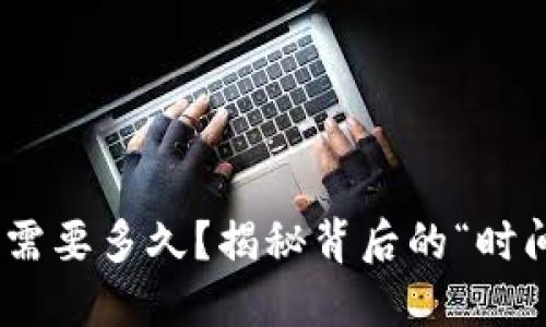 提币到MetaMask需要多久？揭秘背后的“时间黑洞”与操作指南