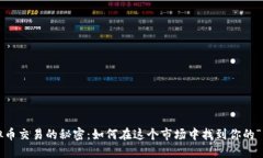 场外虚拟币交易的秘密：