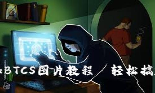 小狐狸钱包添加BTCS图片教程—轻松搞定数字资产管理