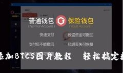 小狐狸钱包添加BTCS图片教