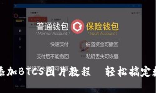 小狐狸钱包添加BTCS图片教程—轻松搞定数字资产管理