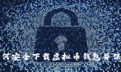 K宝钱包：如何安全下载虚