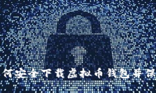 K宝钱包：如何安全下载虚拟币钱包并保护你的资产