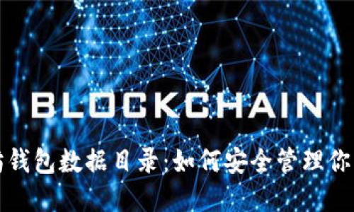 探索以太坊钱包数据目录：如何安全管理你的数字资产