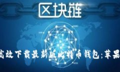 如何安全高效下载最新版