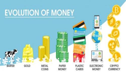 如何安全高效下载最新版比特币钱包：苹果用户必读！