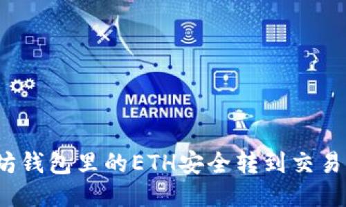如何将以太坊钱包里的ETH安全转到交易所进行交易？