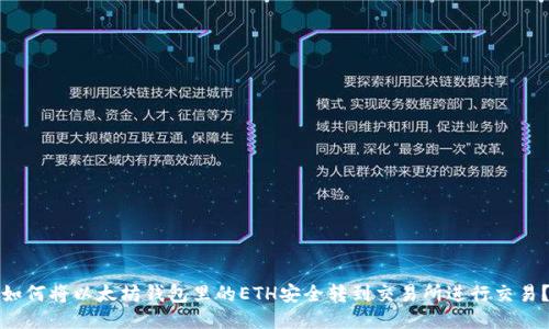 如何将以太坊钱包里的ETH安全转到交易所进行交易？