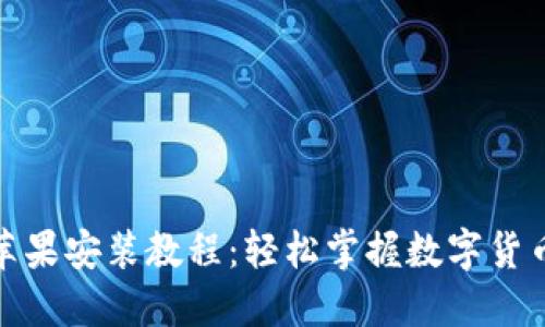 小狐狸钱包苹果安装教程：轻松掌握数字货币的便捷支付