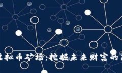 广东虚拟币矿场：挖掘未