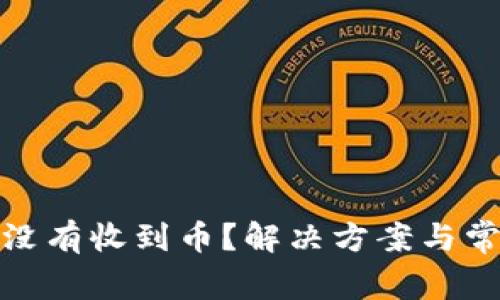 Metamask没有收到币？解决方案与常见问题解析