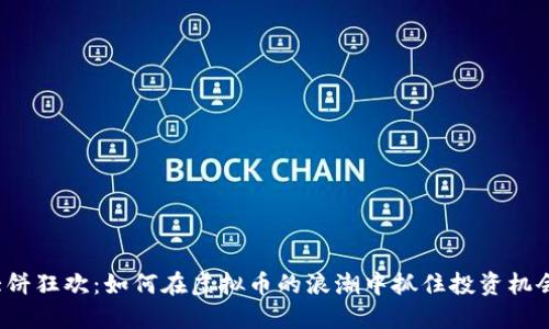 大饼狂欢：如何在虚拟币的浪潮中抓住投资机会？