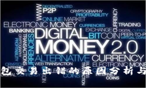 小狐狸钱包交易出错的原因分析与解决办法