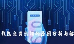 小狐狸钱包交易出错的原