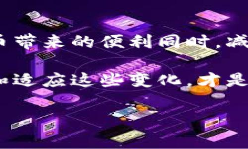   如何选择合适的比特币钱包地址，避免不必要的手续费？ / 
 guanjianci 比特币, 钱包地址, 手续费, 加密货币 /guanjianci 

引言：比特币钱包的世界
在当今的数字货币市场中，比特币无疑是最流行的加密货币之一。随着比特币的使用率逐渐提高，相关的交易手续费也成为了许多用户不得不面对的问题。那么，为什么在使用比特币钱包地址时会出现手续费呢？我们又该如何选择合适的钱包以尽量减少这些手续费呢？这...真的吗？让我们一起揭开这层面纱吧！

比特币手续费的形成
首先，我们需要了解比特币手续费是如何产生的。比特币网络是基于区块链技术的，每次交易都需要经过矿工的验证，而矿工的工作是通过解决复杂的数学问题来获得比特币奖励的。这...就意味着，矿工在完成交易验证时会收取一定的手续费。这笔手续费的金额并不是固定的，而是会根据网络的拥堵程度、交易的大小等因素波动。

手续费的波动因素
那么，是什么导致了手续费的波动呢？首先，交易的数量。当比特币交易又多又密集时，矿工们就会优先处理手续费高的交易。这...就像在一个拥挤的餐厅，顾客们都是想优先享受美味的食物；支付得越多，服务就越快。这也解释了为什么在市场火热时，手续费可能会飙升。

其次是交易的大小。通常来说，交易数据越大，所需支付的手续费就越高。这是由于数据在网络中传输所需的带宽和矿工们的工作量。因此，尽量压缩交易数据，避免不必要的复杂性，将会减少手续费的支出。

如何选择合适的比特币钱包？
对于新手用户来说，选择一个靠谱的钱包，可是安然渡过手续费挑战的第一步。我们可以选择几种不同类型的钱包：热钱包、冷钱包和硬件钱包。

h4热钱包：便捷，却需小心/h4
热钱包是指那些连接互联网的比特币钱包。这类钱包使用起来非常方便，适合频繁交易的用户，但因为连接网络，安全性相对较低。比如说，一些常用的APP或在线平台提供的热钱包，这些钱包的手续费通常较低，但同时也面临着被黑客攻击的风险。就像你在热闹的市场上逛街，虽然热闹，但随时可能会不小心丢了钱包。

h4冷钱包：安全的选择/h4
冷钱包则是与互联网无关的，比特币离线存储方式。虽然交易不如热钱包方便，但安全性极高，尤其适合长时间持有比特币的用户。冷钱包的手续费通常较低，因为它们不需要实时网络验证。但好比一座藏在深山里的宝藏，取出时可能不那么方便，需要时间和精力。

h4硬件钱包：兼具安全与便捷/h4
硬件钱包可谓是冷钱包和热钱包的完美结合。它们是专为存储加密货币而设计的设备，既安全又方便。许多硬件钱包在交易时提供较低的手续费，因为它们可以对交易进行有效的管理和。想象一下，你有一个小而稳固的保险箱，随时可以打开，但又不必担心被盗。

减少手续费的五种策略
现在，我们可以来讨论一些减少比特币交易手续费的具体策略了。这些策略能够帮助你在交易时省下不少费用。

h41. 避免高峰时段/h4
就像我们去超市，避开放学时段的拥堵，选择平时去一样。在比特币交易上，尽量避开高峰时段进行交易。通常来说，周末或是节假日时，交易活动会相对减少，从而降低手续费支出。

h42. 使用合适的交易所/h4
不同交易所的手续费结构可能会有所不同。有些交易所提供的交易手续费较低，或者在特定条件下免除手续费。同时，部分平台还会根据用户的交易量进行手续费的调整，越频繁交易的用户，手续费就会越低。

h43. 采用合适的交易类型/h4
然后，我们可以选择不同的交易类型。市场上有些平台会提供限价单（Limit Order）和市价单（Market Order）。市价单是立即成交，因此手续费较高，而限价单则在某个特定价格成交，通常手续费会低一些，所以可以考虑使用限价单进行交易。

h44. 了解区块大小与费用/h4
随着比特币网络的不断扩展，交易的区块大小和网络费用是不可忽视的因素。通过选择合适大小的交易，可以有效降低手续费，这就像是选择更小的包裹邮寄一样，费用也会更少。

h45. 定期检查手续费变动/h4
最后，定期检查手续费的动向，掌握最新的手续费变化趋势。如果发现手续费较低，可以及时进行交易，锁定更优的费用。这...是否像是在关注热搜榜，随时盯着流行趋势，获取最佳机会？

总结：智慧选择，理性交易
总而言之，在比特币的世界里，手续费是我们必须面对的重要问题。通过了解手续费形成机制、选择合适的钱包和灵活运用各种策略，我们可以在享受比特币带来的便利同时，减少不必要的手续费支出。这...也许就是理性交易的最佳实践吧。

在这个充满竞争的数字货币市场，回答关键问题固然重要，但更重要的是我们能否用智慧和行动来应对这些挑战。记住，无论你是一个新手还是老手，了解和适应这些变化，才是让自己在行业里立足的关键。未来的数字货币世界，真的可能会因此而不同呢？ 

祝愿所有比特币爱好者们在这个动态的市场中都能智慧决策，顺利交易，赢得属于自己的成功！这...就是我们的共同目标，不是吗？