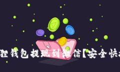 如何轻松将狐狸钱包提现