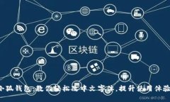 小狐钱包：教你轻松改中