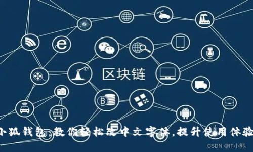 小狐钱包：教你轻松改中文字体，提升使用体验！