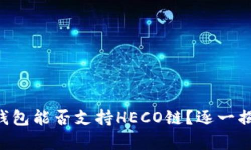 以太坊钱包能否支持HECO链？逐一揭开真相！