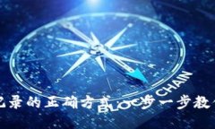 小狐钱包查询记录的正确