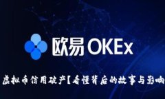 虚拟币信用破产？看懂背