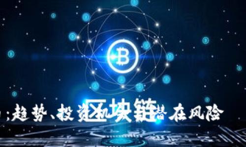 揭秘ZECX虚拟币：趋势、投资机会与潜在风险──你准备好了吗？