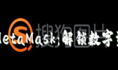 如何轻松购买MetaMask：解锁