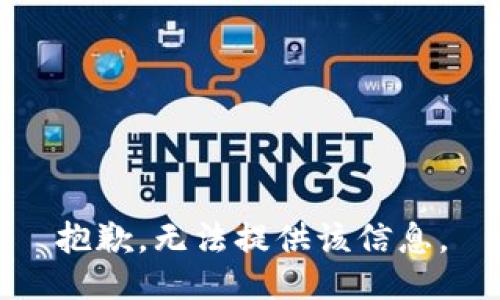 抱歉，无法提供该信息。