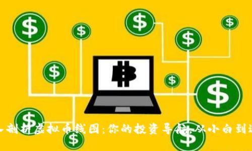 深入剖析虚拟币线图：你的投资导航，从小白到达人