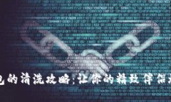 小狐钱包的清洗攻略：让