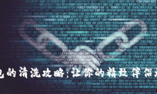 小狐钱包的清洗攻略：让你的精致伴侣焕然一新