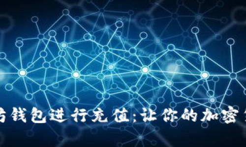 如何使用Tp以太坊钱包进行充值：让你的加密货币之旅如鱼得水