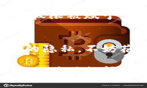 小狐钱包是一款流行的数字货币钱包，它的用户界面友好且功能强大。然而，有时候用户可能会希望丢弃某些权限，特别是在更改设备或增强安全性的情况下。下面我将详细介绍如何在小狐钱包中丢弃权限。

1. 了解小狐钱包权限的种类
在开始丢弃小狐钱包的权限之前，有必要了解一下小狐钱包可能请求的权限种类。一般来说，小狐钱包可能需要以下几种权限：
ul
    li访问设备内存/li
    li网络连接权限/li
    li位置访问权限（在某些功能需要地理位置的情况下）/li
    li通知权限（用于推送消息和更新）/li
/ul

2. 为什么要丢弃权限
丢弃一些权限可以帮助用户提升隐私安全性，减少不必要的数据共享。这也是很多用户在使用移动应用时所关注的重要方面。特别是对于存储财务信息的钱包应用，保护个人信息显得尤为重要。

3. 如何丢弃权限
在小狐钱包中丢弃权限的步骤相对简单，但具体的步骤可能因设备的操作系统而异。以下是通用的方法：
ul
    listrong步骤一：/strong打开设备的“设置”应用。/li
    listrong步骤二：/strong找到并点击“应用管理”或“应用程序”选项。/li
    listrong步骤三：/strong在应用列表中找到并点击“小狐钱包”。/li
    listrong步骤四：/strong点击“权限”选项，这里会列出小狐钱包请求的所有权限。/li
    listrong步骤五：/strong根据需求选择要丢弃的权限，关闭开关即可。/li
/ul

4. 注意事项
丢弃权限后，可能会影响小狐钱包的一些功能。例如，如果你关闭位置权限，某些基于位置的服务将无法使用。因此，在丢弃权限之前，建议你先考虑清楚哪些权限是可以丢弃的，哪些是必需的。

5. 安全提示
使用钱包应用时，请务必确保你的设备和应用保持最新版本。定期检查权限设置，确保没有多余的权限被赋予，确保你的数字资产和个人信息的安全。

6. 结论
小狐钱包是一个强大且方便的数字资产管理工具，通过合理的权限设置，你能够更好地保护自己的隐私。不妨花几分钟时间了解并审核你的权限设置，确保一切都在你的掌控之中。

这些步骤应该能帮助你成功丢弃小狐钱包的权限。希望这对你有所帮助！如果你还有其他问题，欢迎随时提问。