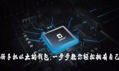 如何快速注册手机以太坊