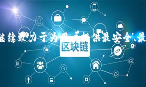 小狐数字钱包是一种便捷、安全的数字资产管理工具，主要用于管理各种加密货币及其他数字资产。在近年来，随着区块链技术的发展，数字货币的使用愈发普及，越来越多的人们希望能够安全地存储和交易他们的数字资产。小狐数字钱包满足了这种需求，通过提供用户友好的界面和多种安全措施，帮助用户轻松管理自己的数字资产。

小狐数字钱包的主要功能

小狐数字钱包提供多种功能来支持用户的需求。这些功能包括：
ul
    listrong安全存储：/strong小狐数字钱包采用先进的加密技术，确保用户的资产安全。用户的私钥和敏感信息都存储在安全环境中，避免被第三方恶意访问。/li
    listrong多种币种支持：/strong该钱包支持多种主流和新兴的数字货币，用户可以一次性管理多种资产，方便快捷。/li
    listrong简易交易：/strong用户可以方便地进行数字资产的转账和交易，操作，适合各种层级的用户。/li
    listrong实时市场数据：/strong小狐数字钱包提供实时的市场价格监控，用户可以及时了解自己资产的市场动态。/li
    listrong用户友好界面：/strong无论是新手还是专业用户，都能在该钱包中找到清晰易用的操作界面，让资产管理变得无比简单。/li
/ul

为什么选择小狐数字钱包？

在众多数字钱包中，小狐数字钱包以其独特的优势脱颖而出。首先是其安全性。正如我们在数字世界中时常听到的“安全第一”，小狐钱包在安全防护上始终保持高标准。用户的资产通过多重加密和安全机制得到保护，大大降低了被盗或丢失的风险。

此外，小狐数字钱包支持多种数字货币，这使得用户无需下载多个钱包，只需一个小狐钱包，就能轻松管理所有资产。这种集中化的管理极大地提高了用户的便利性。对于那些投资多个币种的用户来说，小狐数字钱包的“一站式”服务尤为重要。

用户体验与反馈

用户反馈是评价一个产品是否优秀的重要标准。在小狐数字钱包的应用评测中，许多用户表示，其用户界面的友好性和顺畅性令人惊喜。操作简单，易懂的指南，让新手用户也能快速上手。

当然，也不可避免地，有些用户反馈希望能够增加更多功能，比如支持更多的交易平台或提供更丰富的市场分析工具，这些都是小狐团队在未来时可以考虑的方向。

未来展望

展望未来，小狐数字钱包计划不断扩展其功能和用户基础。随着区块链技术的不断进步，数字资产将越来越多地融入到我们的日常生活中。小狐钱包将继续致力于为用户提供最安全、最便捷的数字资产管理体验。

总结来说，小狐数字钱包不仅是一个简单的数字资产管理工具，更是一个为用户提供安心和保障的数字金融平台……这，正是一种对未来的美好展望。