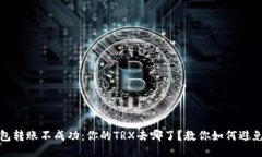 冷钱包转账不成功：你的