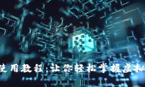 小狐狸钱包安卓使用教程：让你轻松掌握虚拟货币管理的利器！