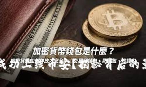 虚拟币如何成功上线币安？揭秘背后的影响力与策略